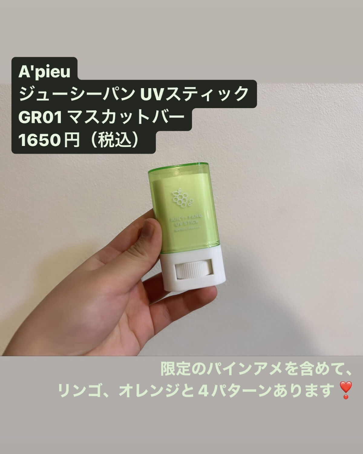 アピュー ジューシーパン UVスティック GR01 マスカットバー/A’pieu/日焼け止め・UVケアを使ったクチコミ（2枚目）