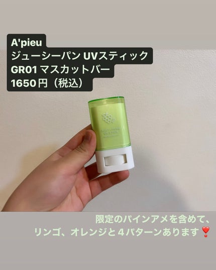 アピュー ジューシーパン UVスティック GR01 マスカットバー/A’pieu/日焼け止め・UVケアを使ったクチコミ(2枚目)