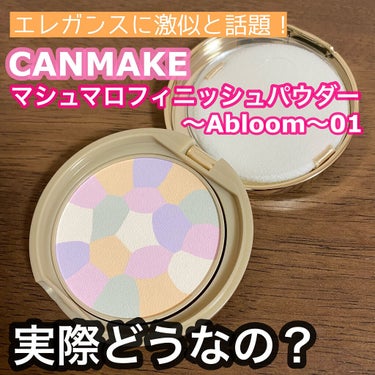 マシュマロフィニッシュパウダー　～Abloom～/キャンメイク/プレストパウダーを使ったクチコミ（1枚目）