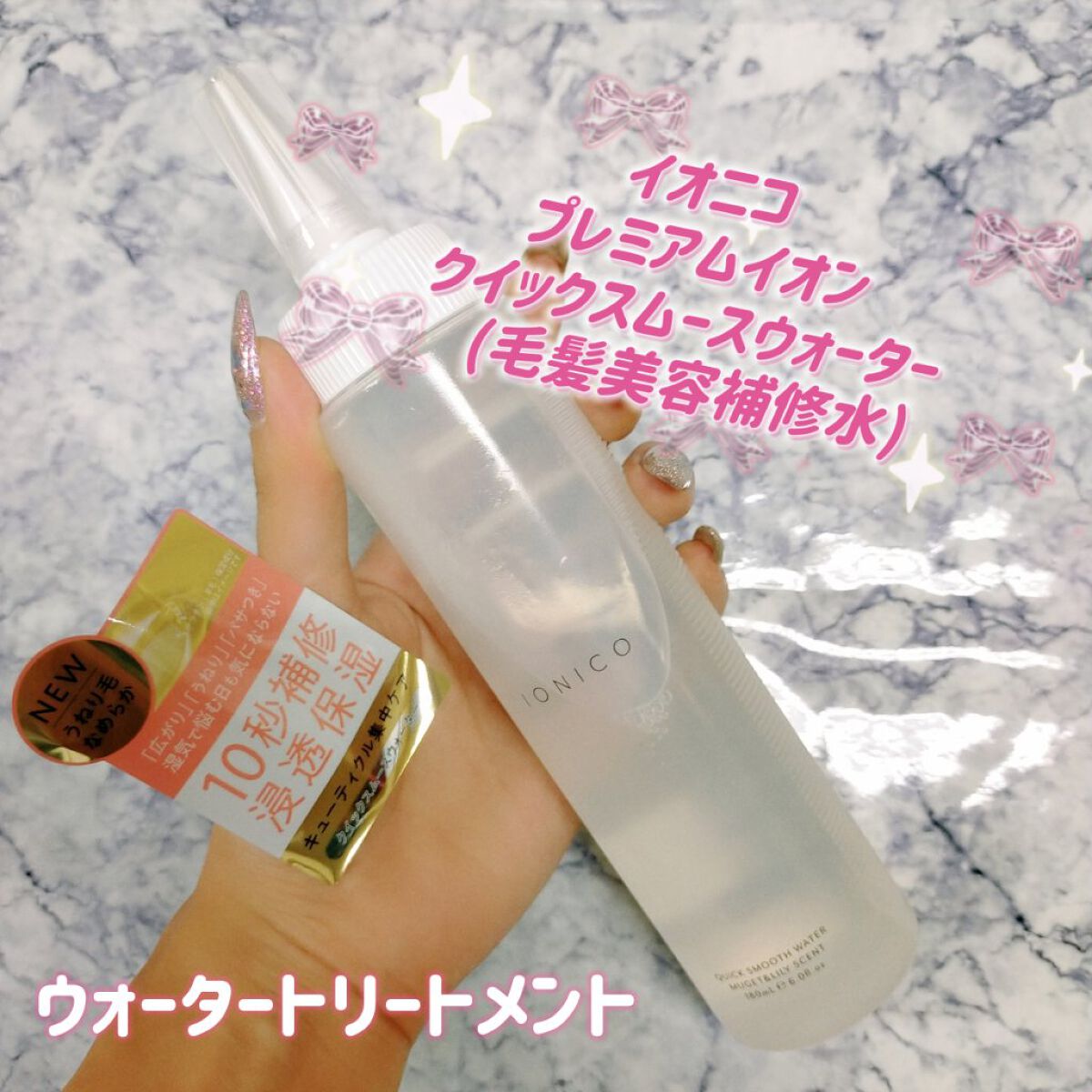 プレミアムイオン クイックスムースウォーター （毛髪美容補修水）/IONICO/洗い流すヘアトリートメントを使ったクチコミ（1枚目）