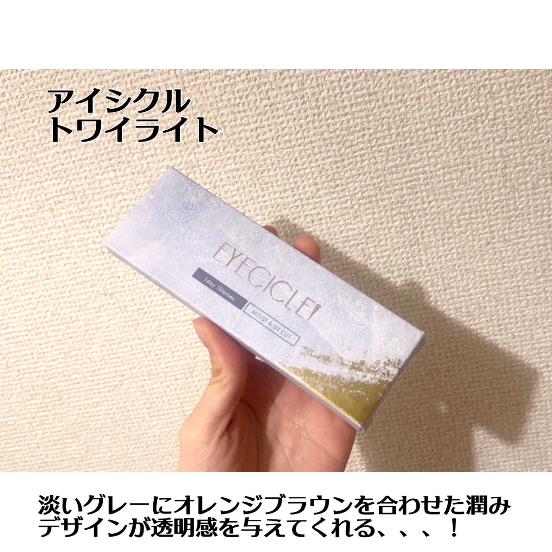 EYECICLE 1day/EYECICLE/カラーコンタクトレンズを使ったクチコミ（3枚目）