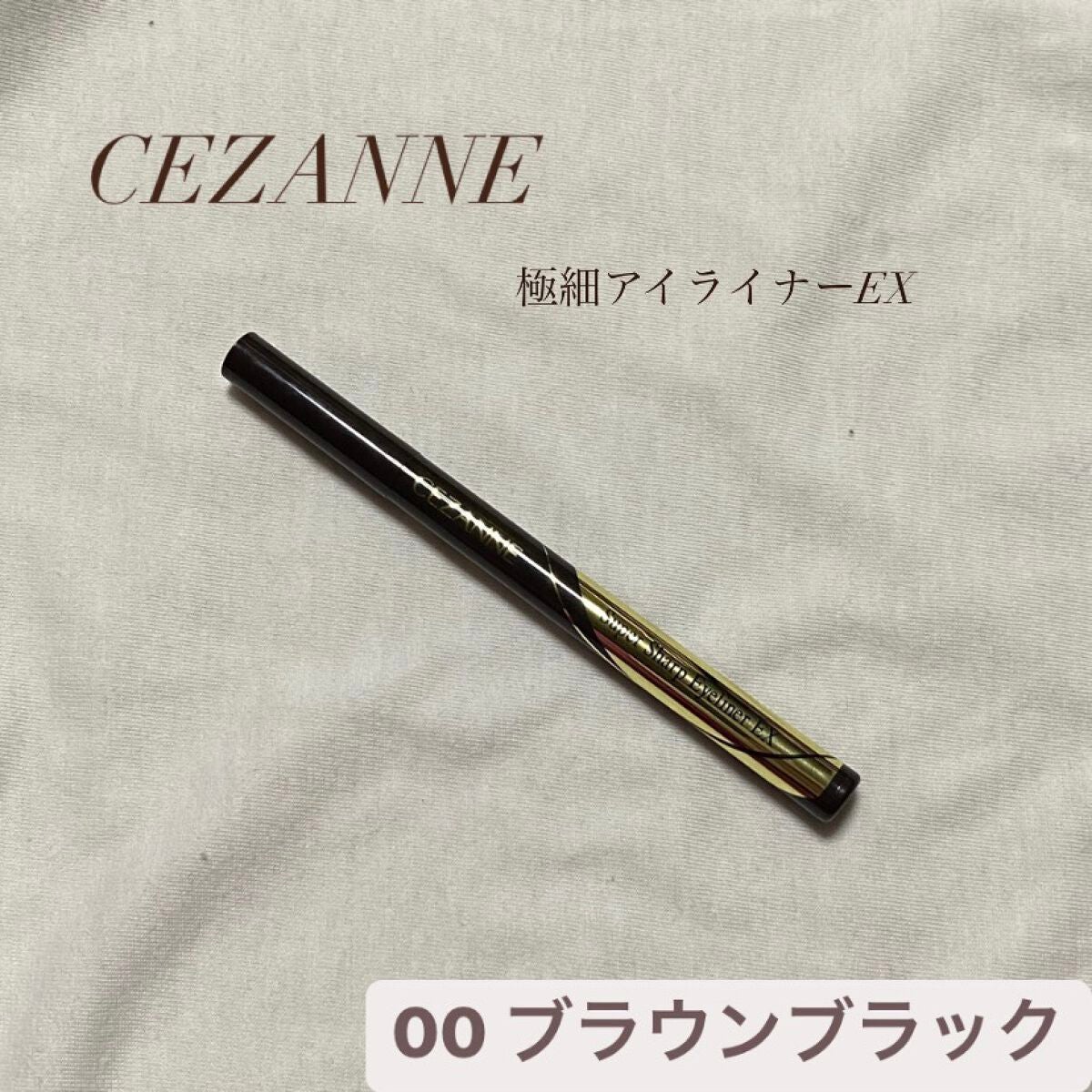 極細アイライナーEX/CEZANNE/リキッドアイライナーを使ったクチコミ(1枚目)