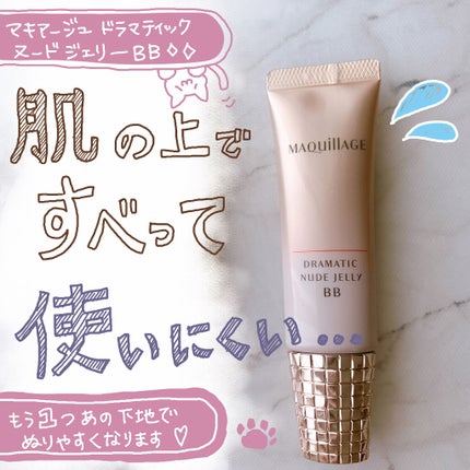 ドラマティック ヌードジェリーBB/マキアージュ/BBクリームを使ったクチコミ(1枚目)