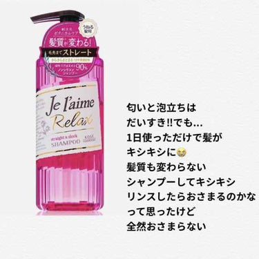 リラックス シャンプー／トリートメント(ストレート＆スリーク)/Je l'aime/シャンプー・コンディショナーを使ったクチコミ（3枚目）