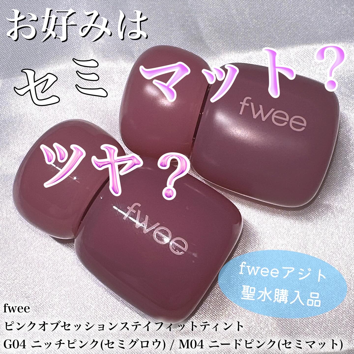 フィー ピンクオブセッションステイフィットティント G04 ニッチピンク/fwee/リップティントを使ったクチコミ（1枚目）