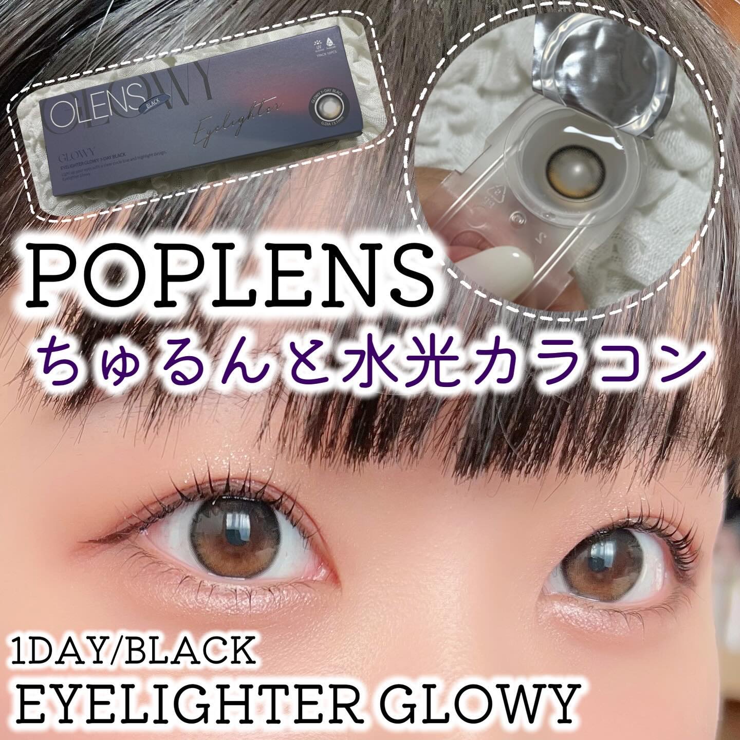Glowy 1day/OLENS/ワンデー（１DAY）カラコンを使ったクチコミ（1枚目）