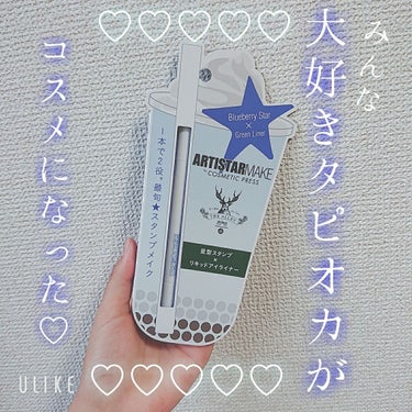 ARTISTARMAKE Ｓ スタンプライナー/COSMETIC PRESS/リキッドアイライナーを使ったクチコミ（1枚目）