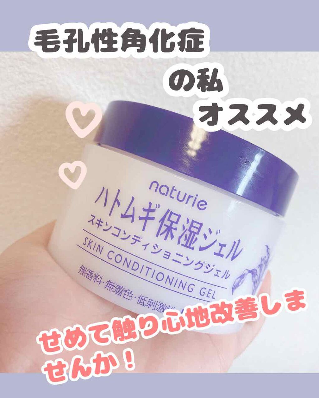 ハトムギ保湿ジェル(ナチュリエ スキンコンディショニングジェル)/ナチュリエ/美容液を使ったクチコミ(1枚目)