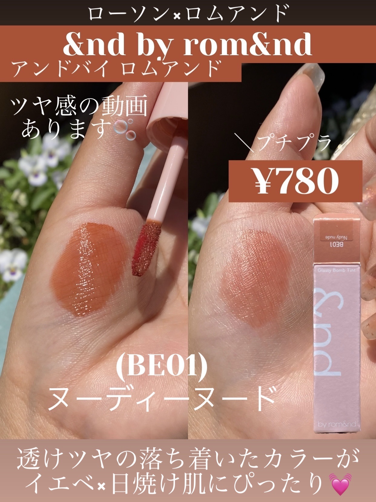 アンドバイロムアンド　グラッシーボムティント BE01 ヌーディーヌード/&nd by rom&nd/リップティントを使ったクチコミ（1枚目）