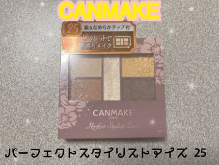 パーフェクトスタイリストアイズ/キャンメイク/アイシャドウパレットを使ったクチコミ(1枚目)