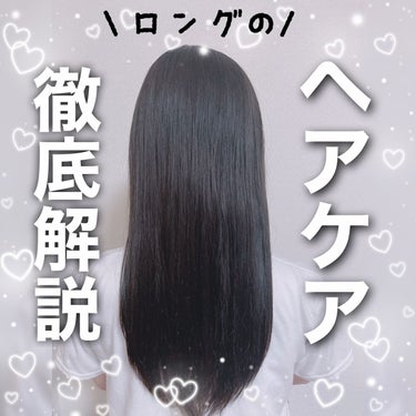 
【ロングのヘアケア徹底解説♡】

私の髪質
ブリーチを1度したことで髪質が乾燥して、絡まりやすく、まとまらないことが悩みでした😣
胸あたりまでのロングです！

このヘアケアにしてからは落ち着くようにな