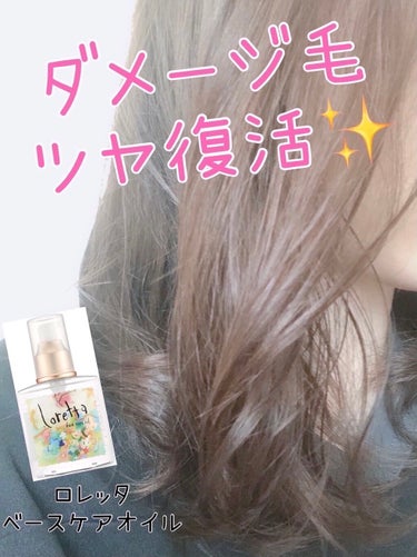 ロレッタ ベースケアオイルのクチコミ「推しヘアオイル💁‍♀️

定番ですが、ロレッタのベースケアオイルを
初めて使ってみたのでレポで.....」（1枚目）