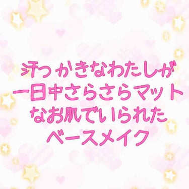 初めまして、みんぬです(*´꒳`*)

…とはいえ自分のメモ用に書いてます。
いつかレビューとかできるくらいにメイク上手くなりたいなぁ。



【マットさらさら落ちないベース】

秋口になっても毎年汗だ