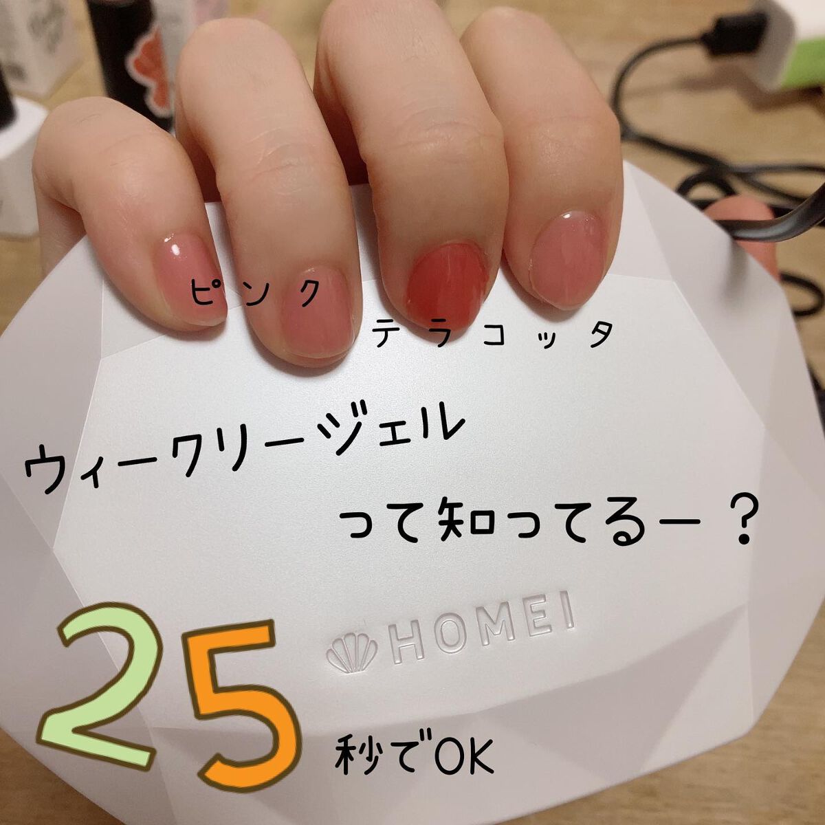 ウィークリージェル/HOMEI/ジェルネイルを使ったクチコミ（1枚目）