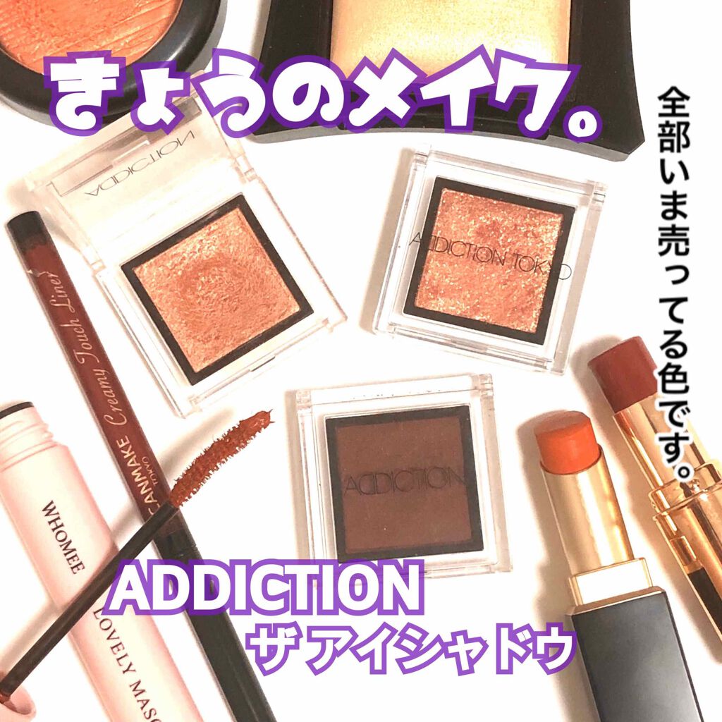 アディクション ザ アイシャドウ/ADDICTION/単色アイシャドウを使ったクチコミ（1枚目）