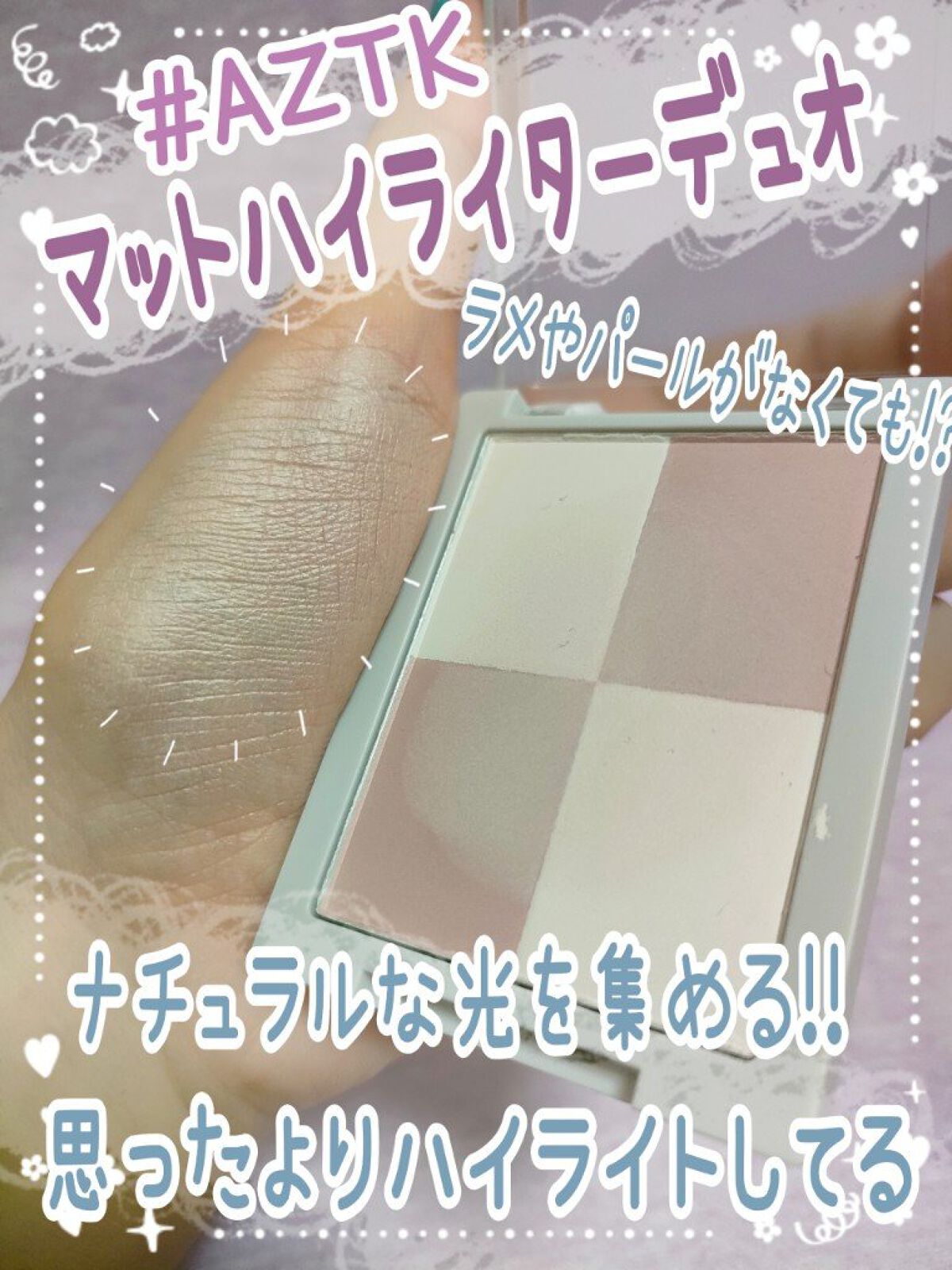 マットハイライターデュオ/aZTK/パウダーハイライトを使ったクチコミ（1枚目）