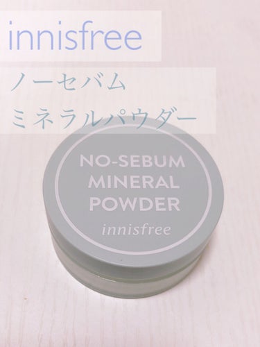 ノーセバム　ミネラルパウダー　N/innisfree/ルースパウダーを使ったクチコミ（1枚目）