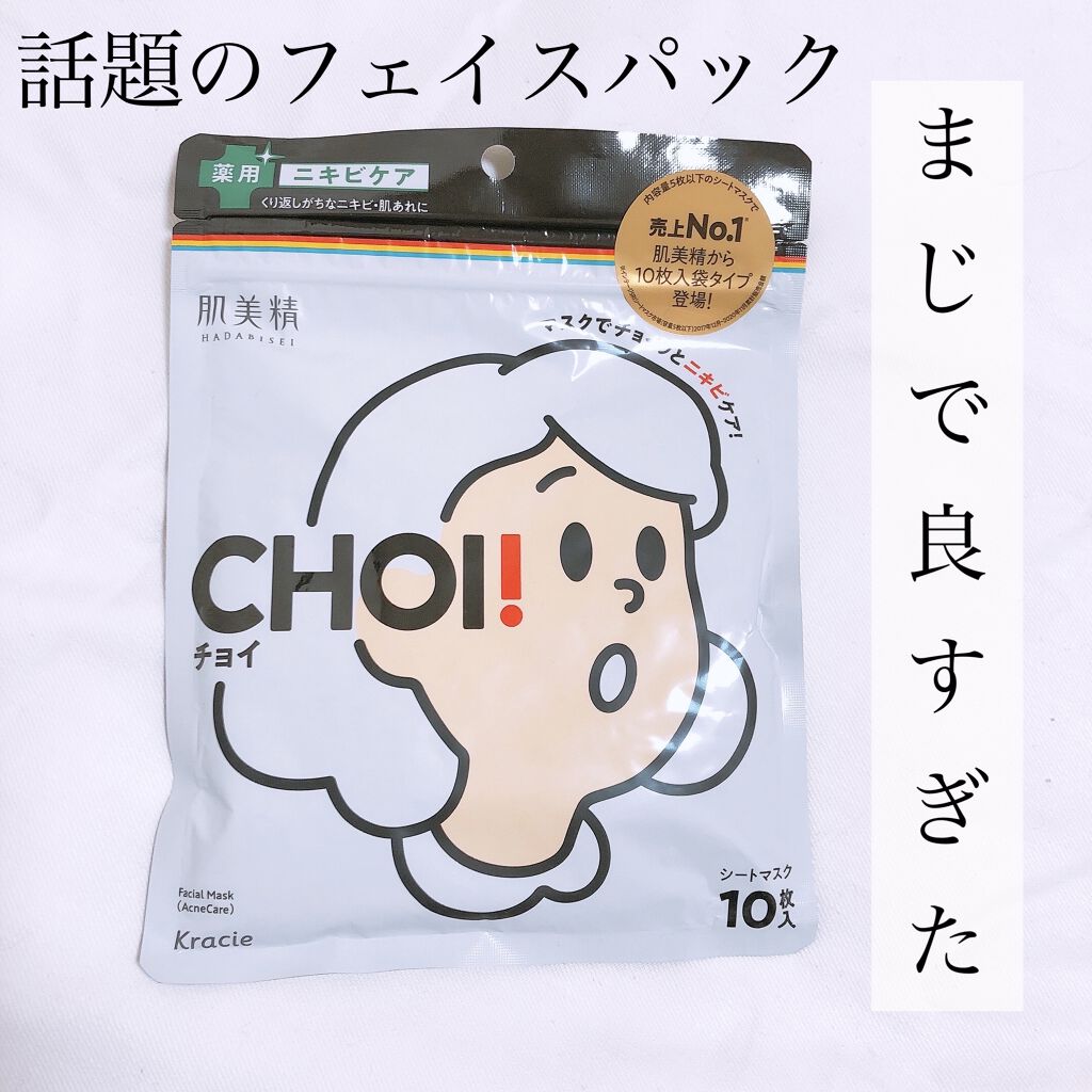 CHOI薬用マスク ニキビケア ［医薬部外品］/肌美精/シートマスク・パックを使ったクチコミ（1枚目）