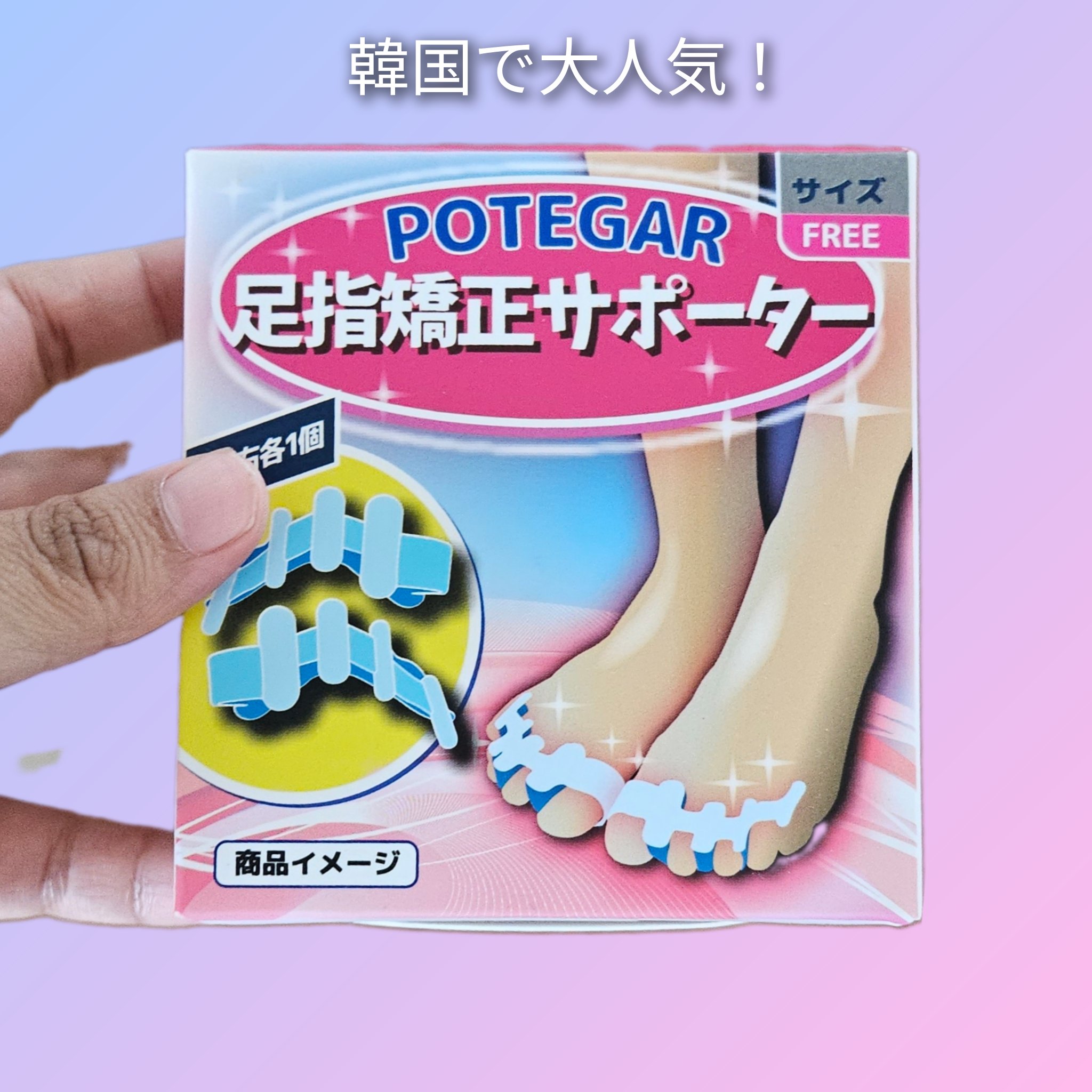 足指サポーター/potegar/その他を使ったクチコミ（1枚目）