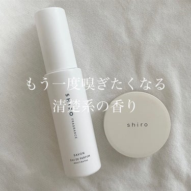 サボン 練り香水/SHIRO/練り香水を使ったクチコミ（1枚目）