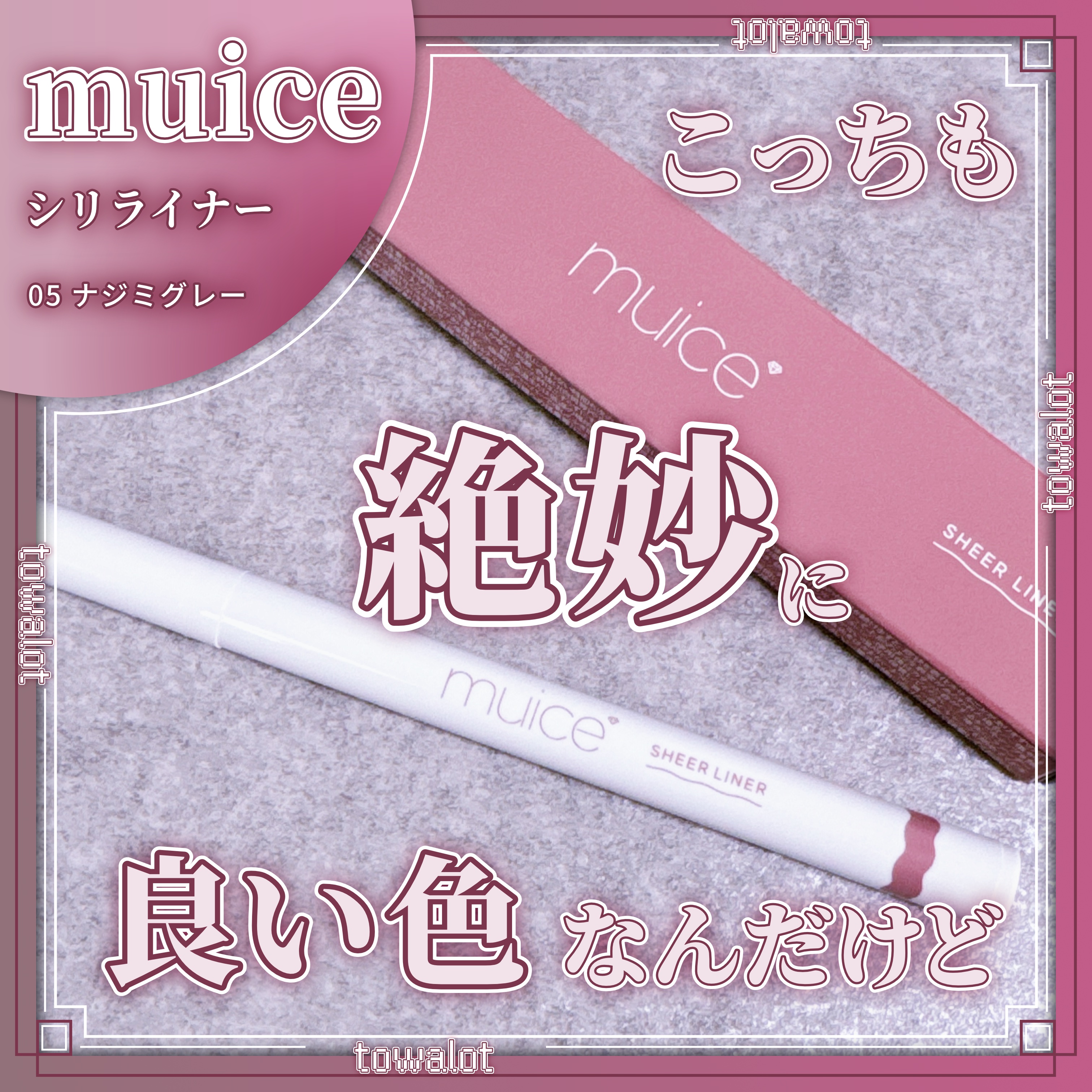 シリライナー/muice/リキッドアイライナーを使ったクチコミ（1枚目）