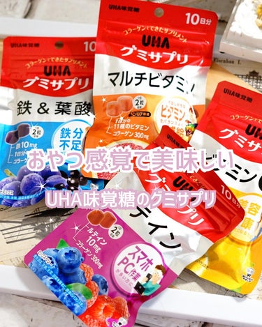 UHAグミサプリルテイン ミックスベリー味/UHA味覚糖/食品を使ったクチコミ（1枚目）