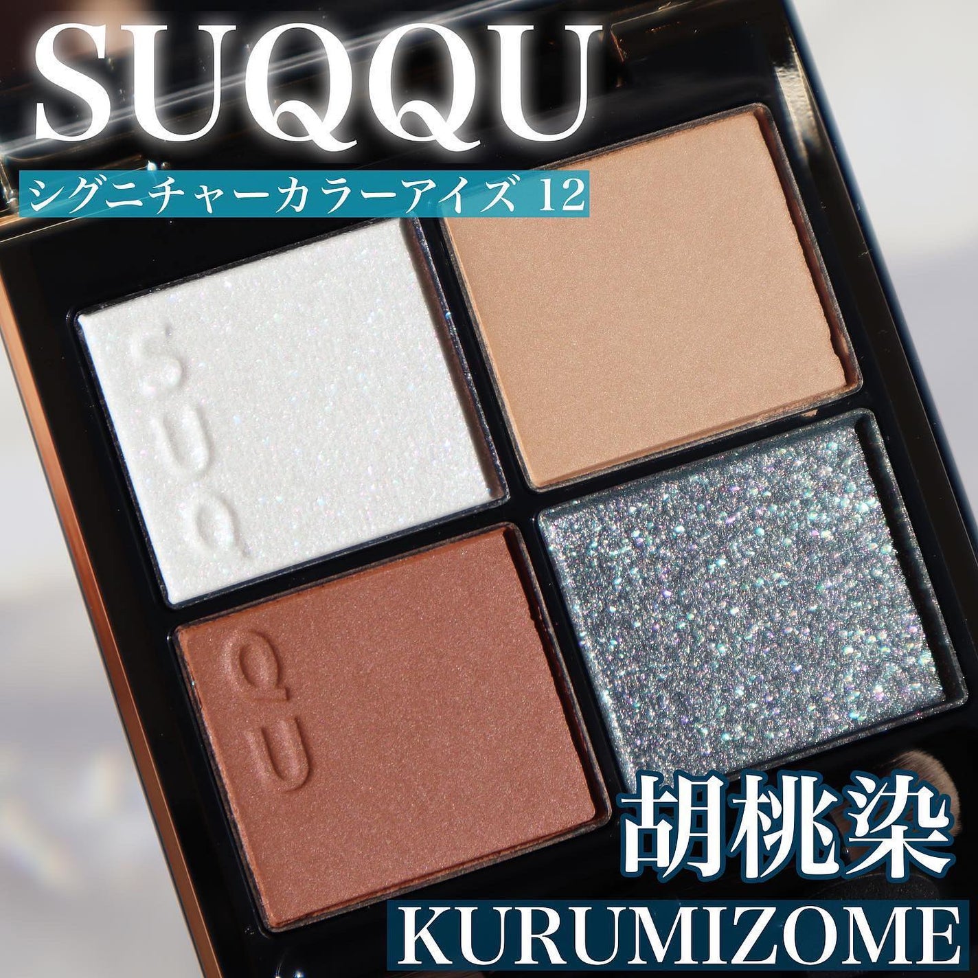 シグニチャー カラー アイズ/SUQQU/アイシャドウパレットを使ったクチコミ(2枚目)