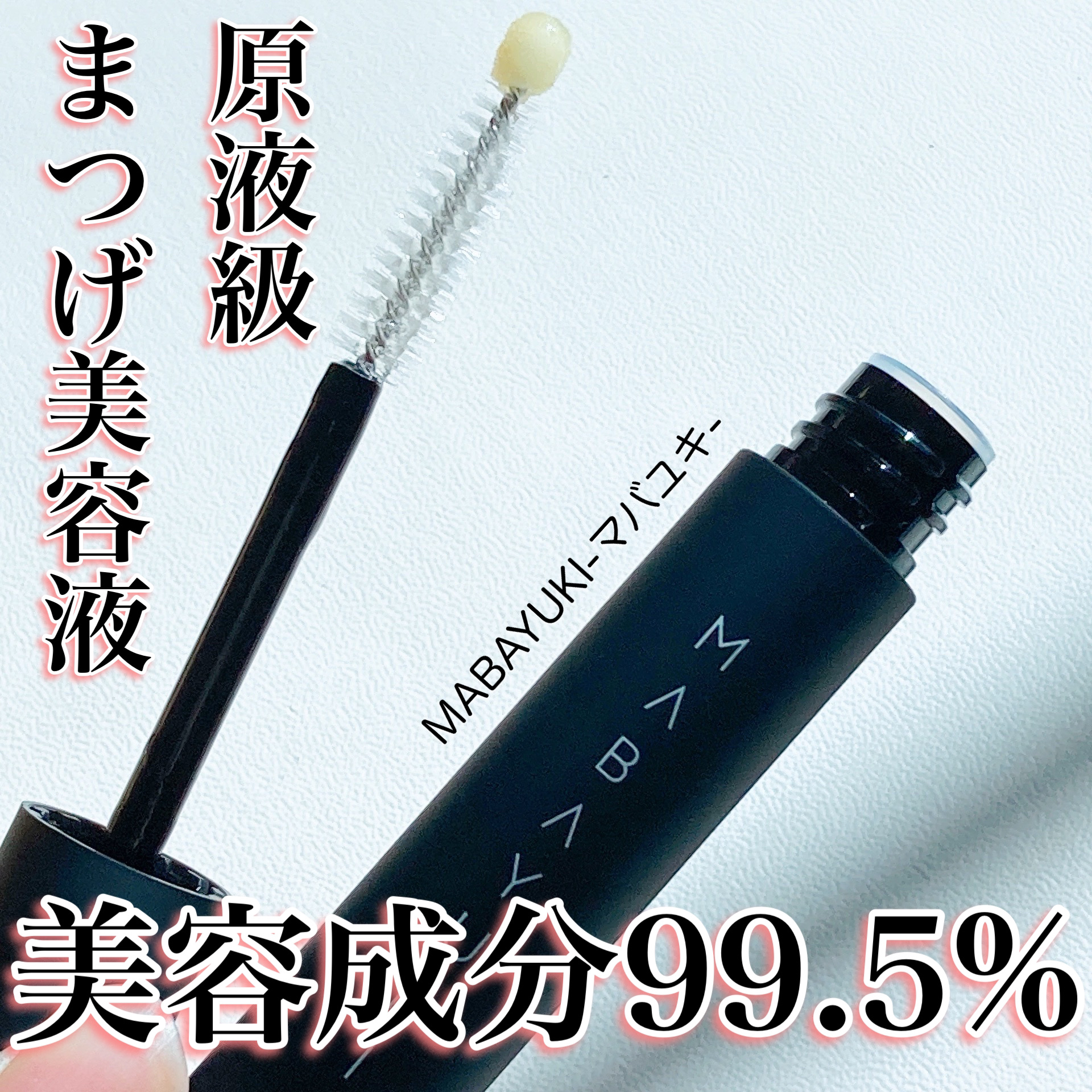 MABAYUKI｜MABAYUKIの口コミ - \マルチに使えるまつ毛美容液