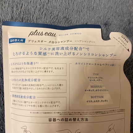 メロウシャンプー/メロウトリートメント/plus eau/市販シャンプーを使ったクチコミ(2枚目)