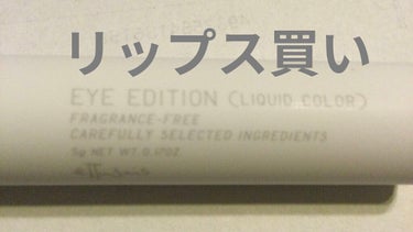 アイエディション（リキッドカラー）/ettusais/リキッドアイシャドウを使ったクチコミ（1枚目）