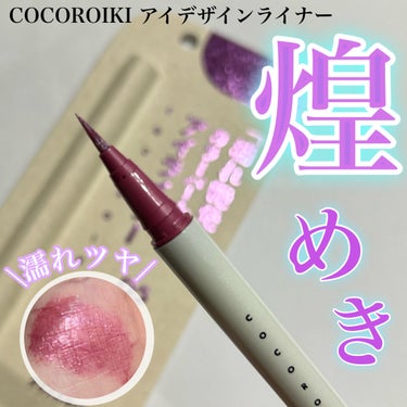  
下まぶたに使っても可愛いパールライナー
✂ーーーーーーーーーーーーーーーーーーーー
COCOROIKI
アイデザインライナー
05クリスタルパープル
1500円(税込)
✂ーーーーーーーーーーーーーーーーーーーー

LIPSショップ購入品。

・濡れツヤ発色
・パールのために作られたたCOCOROIKI専用筆。
・ウォータープルーフ
・真珠エキス配合※で目元のお肌をケア
(※加水分解コンキオリン）

パール入りのライナーといったらCOCOROIKI♡
100%再生紙を利用している
紙パケが珍しいですよね。

筆もコシがありとても描きやすい！

カラバリは全9色。

今回購入したのは
05クリスタルパープル

透明感を引き立てるピンクパープル
彩度の高いピンクパープルで、透明感のある潤んだ煌めきeyeに。

ピンク系やパープル系のメイクが好きな方に
おすすめ。鮮やかな発色ながら透け感もあり。

意外と使いにくいかな？と思いきや、
そんな事はなかった。

自然に馴染み、ポイント的に使ったり
下まぶたに使っても可愛くて好き♪


ご覧頂きありがとうございました✨


#cocoroiki#アイデザインライナー#アイデザインライナー05#リキッドアイライナー#アイライナー#アイメイク#パープルラメ#パールライナー#購入品#lipsショップ購入品#lips購入品 #推せる春色コスメ紹介 の画像 その0