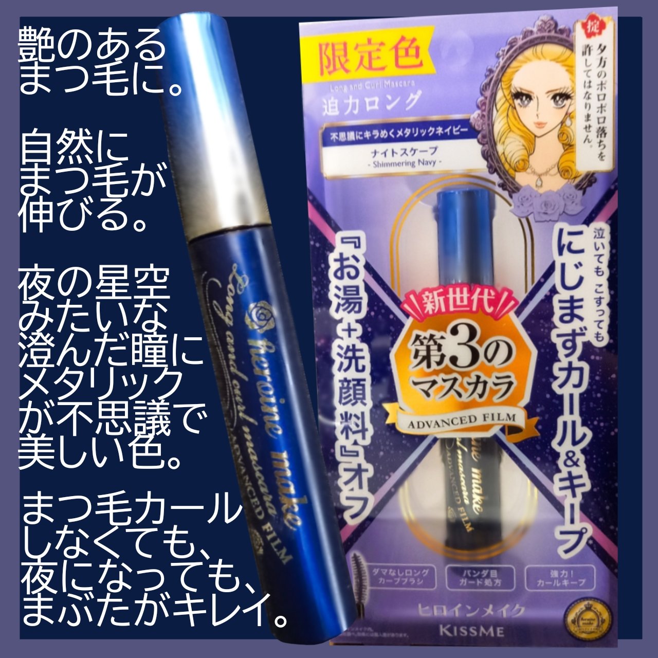 ロング＆カールマスカラ アドバンストフィルム 59 ナイトスケープ/ヒロインメイク/マスカラを使ったクチコミ（2枚目）