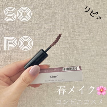 カラーマスカラ/sopo/マスカラを使ったクチコミ（1枚目）