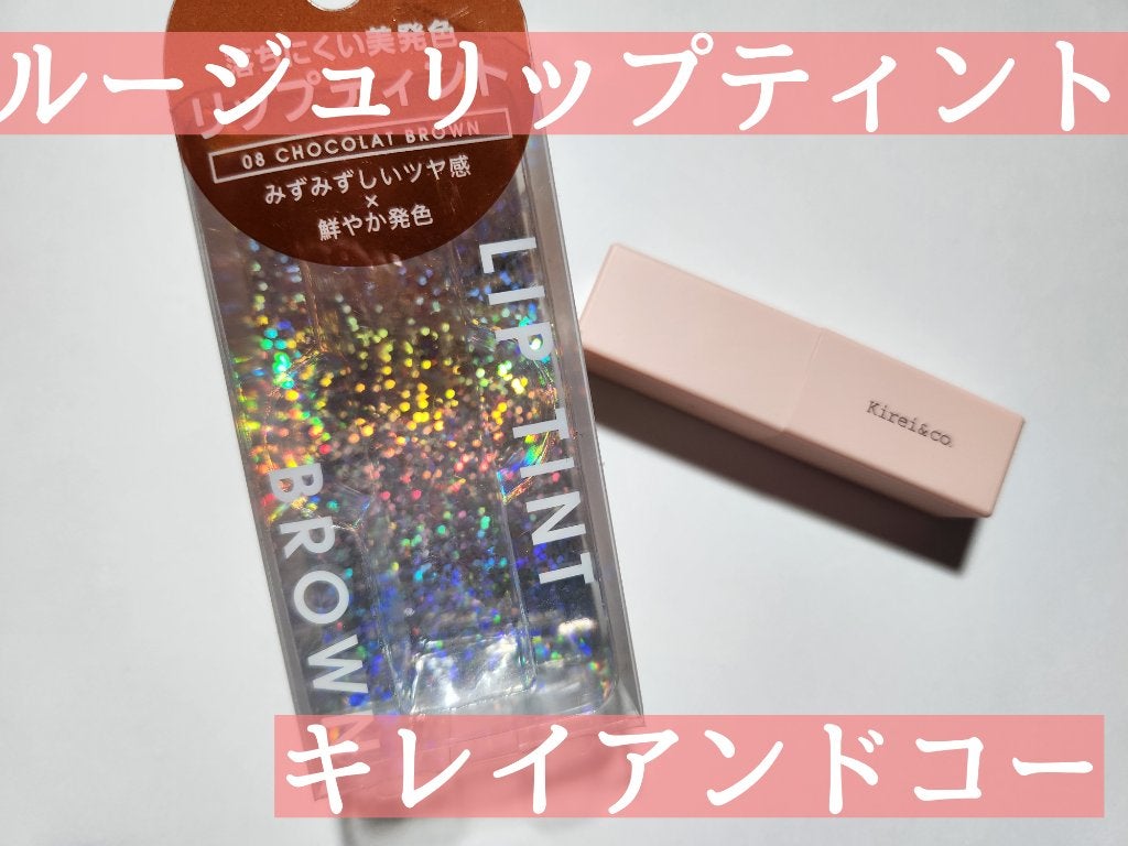 ルージュリップティント/Kirei&co./口紅を使ったクチコミ(1枚目)