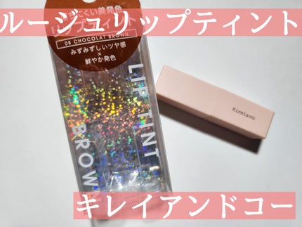 ルージュリップティント/Kirei&co./口紅を使ったクチコミ(1枚目)