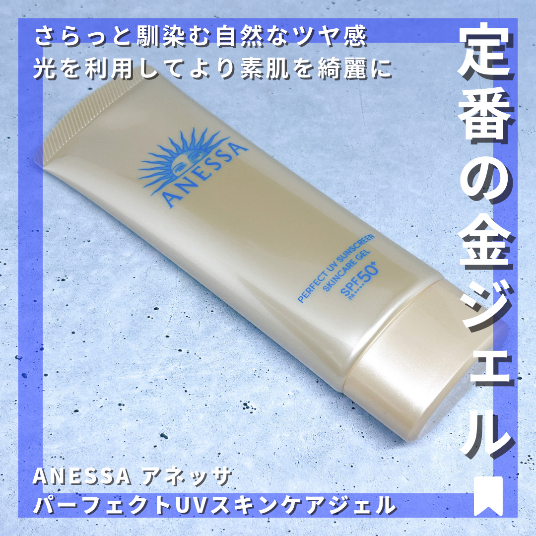 アネッサ　パーフェクトUV　スキンケアジェル　NA/アネッサ/日焼け止めジェルを使ったクチコミ（1枚目）
