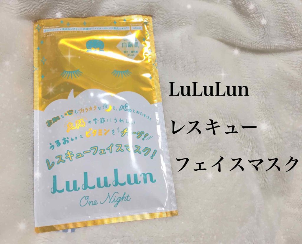 ルルルンワンナイト レスキュービタミン/ルルルン/シートマスク・パックを使ったクチコミ（1枚目）