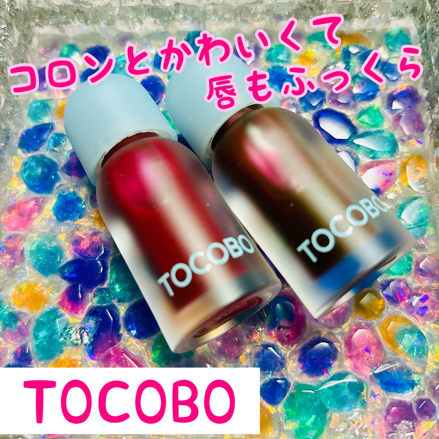 アン on LIPS 「☑︎TOCOBOジューシーベリープランピングリップオイル02...」(1枚目)
