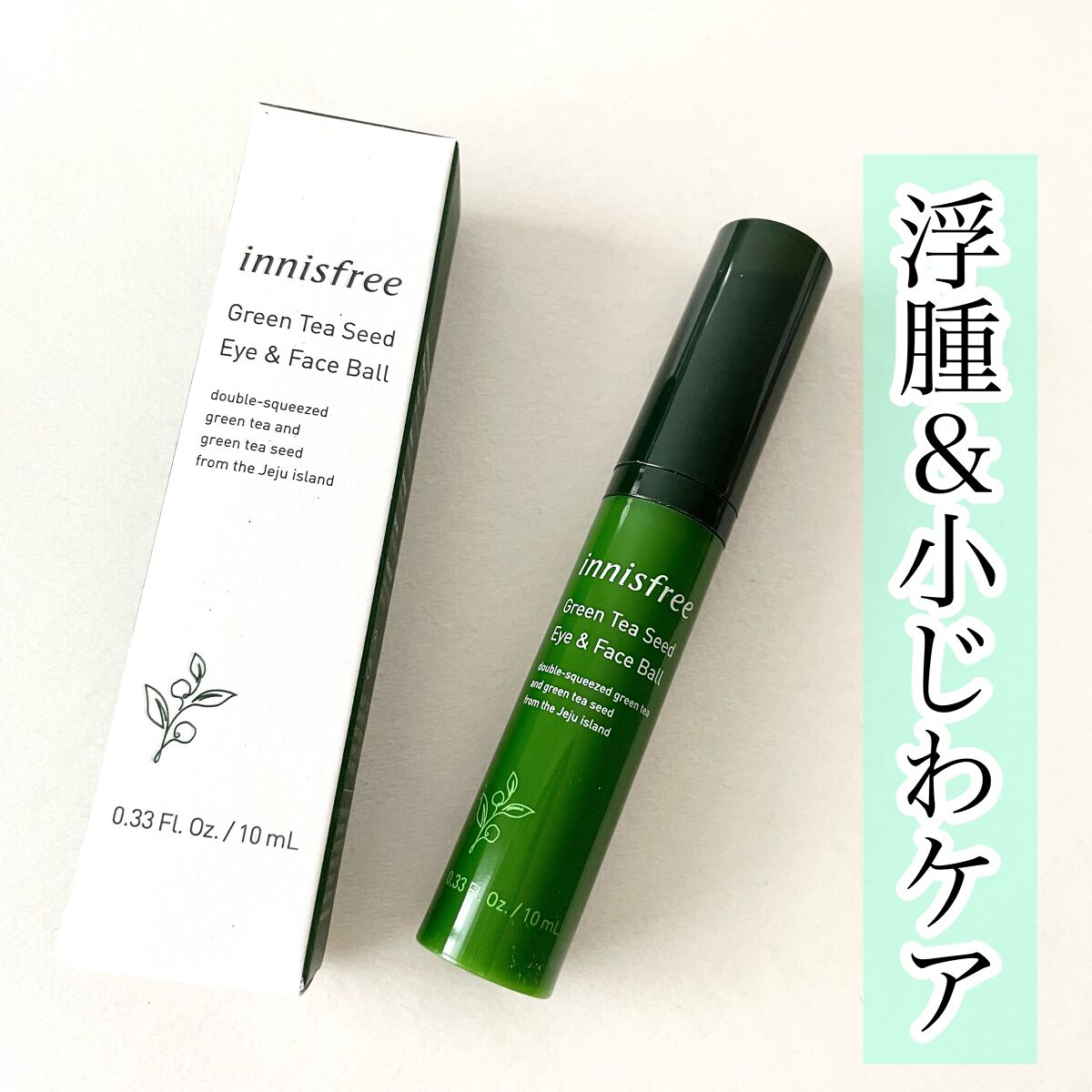 グリーンティーシード モイスト アイ＆フェイスボール/innisfree/美容液を使ったクチコミ（1枚目）