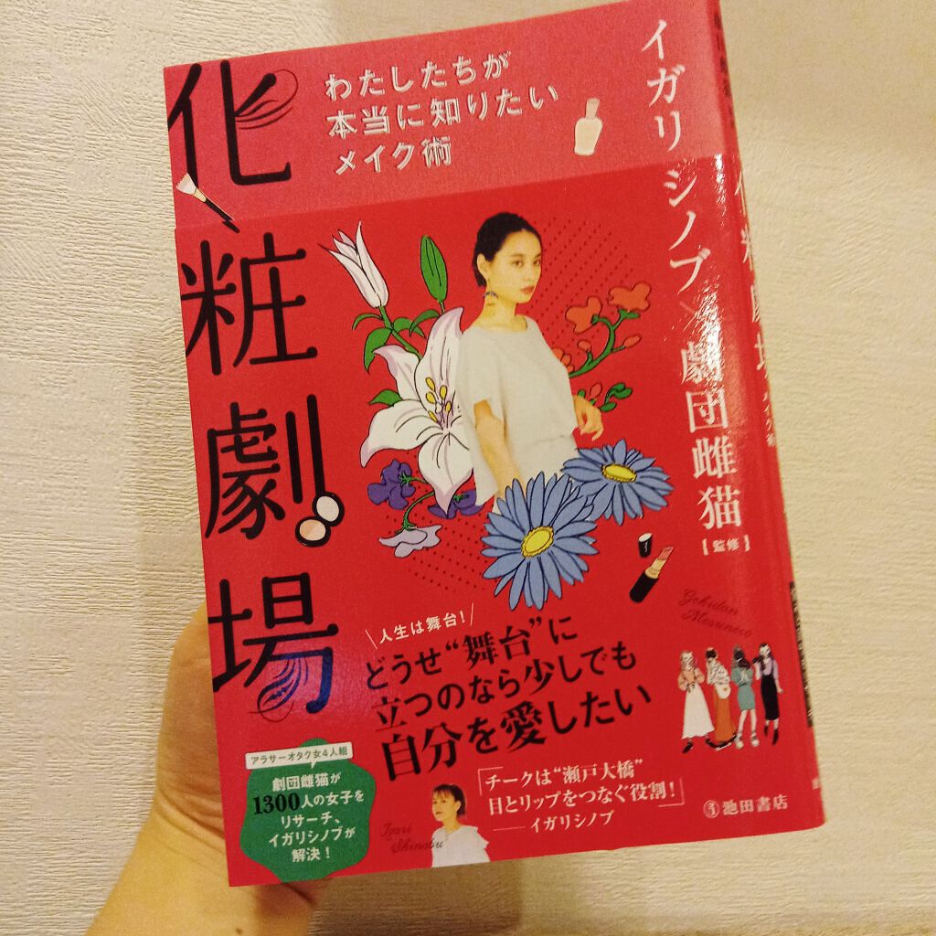 化粧劇場/WHOMEE/書籍を使ったクチコミ(1枚目)
