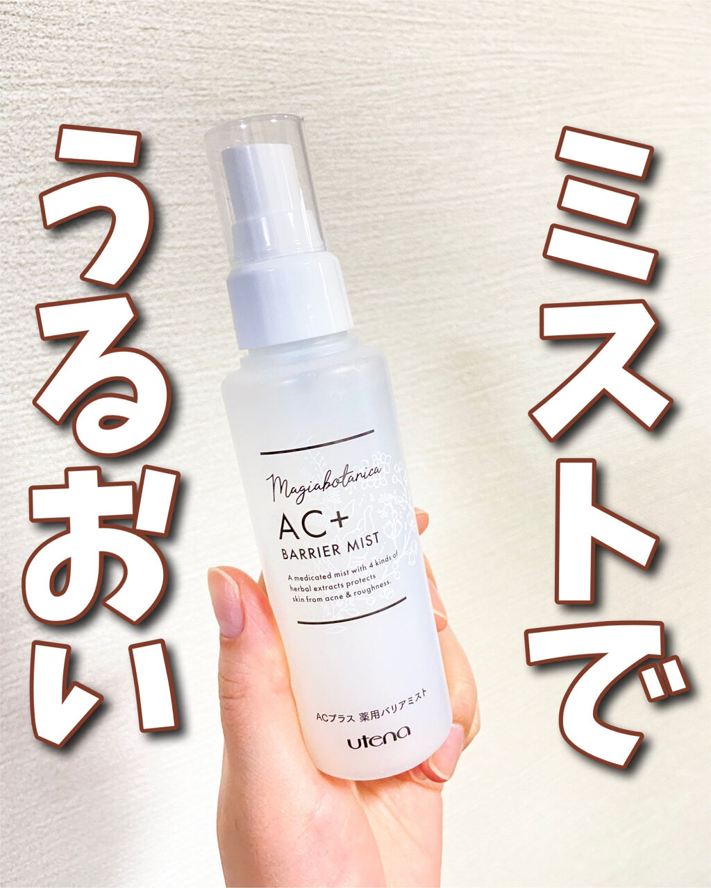 AC+ 薬用バリアミスト/マジアボタニカ/ミスト状化粧水を使ったクチコミ（1枚目）