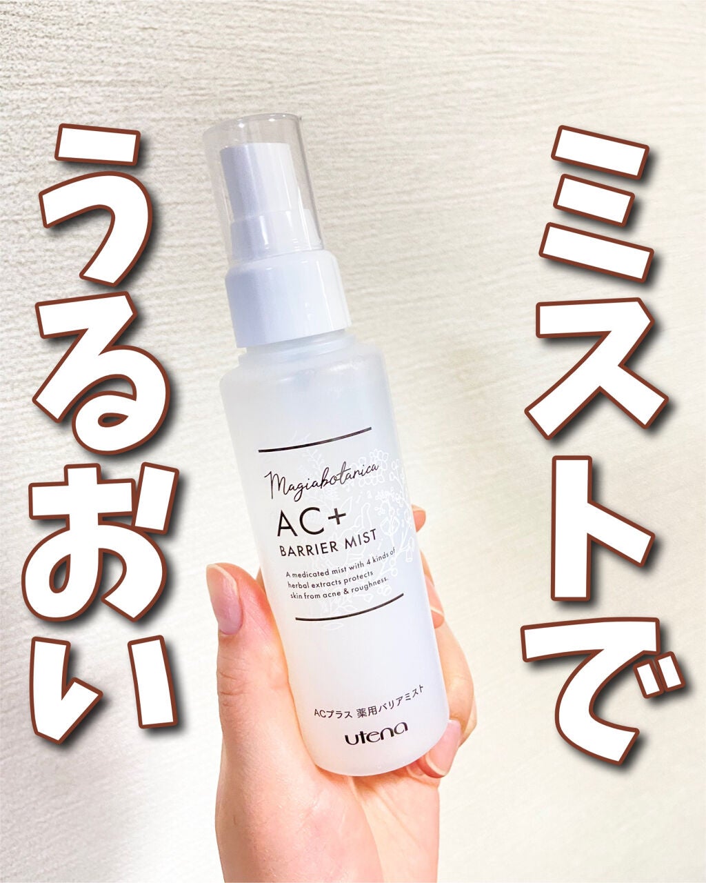AC+ 薬用バリアミスト/マジアボタニカ/ミスト状化粧水を使ったクチコミ(1枚目)