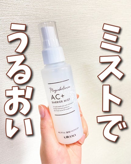 AC+ 薬用バリアミスト/マジアボタニカ/ミスト状化粧水を使ったクチコミ(1枚目)