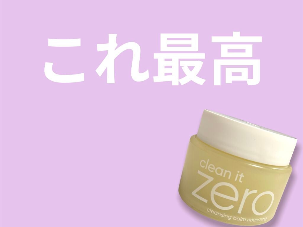 クリーンイットゼロ クレンジングバーム ナリシング/BANILA CO/クレンジングバームを使ったクチコミ(1枚目)