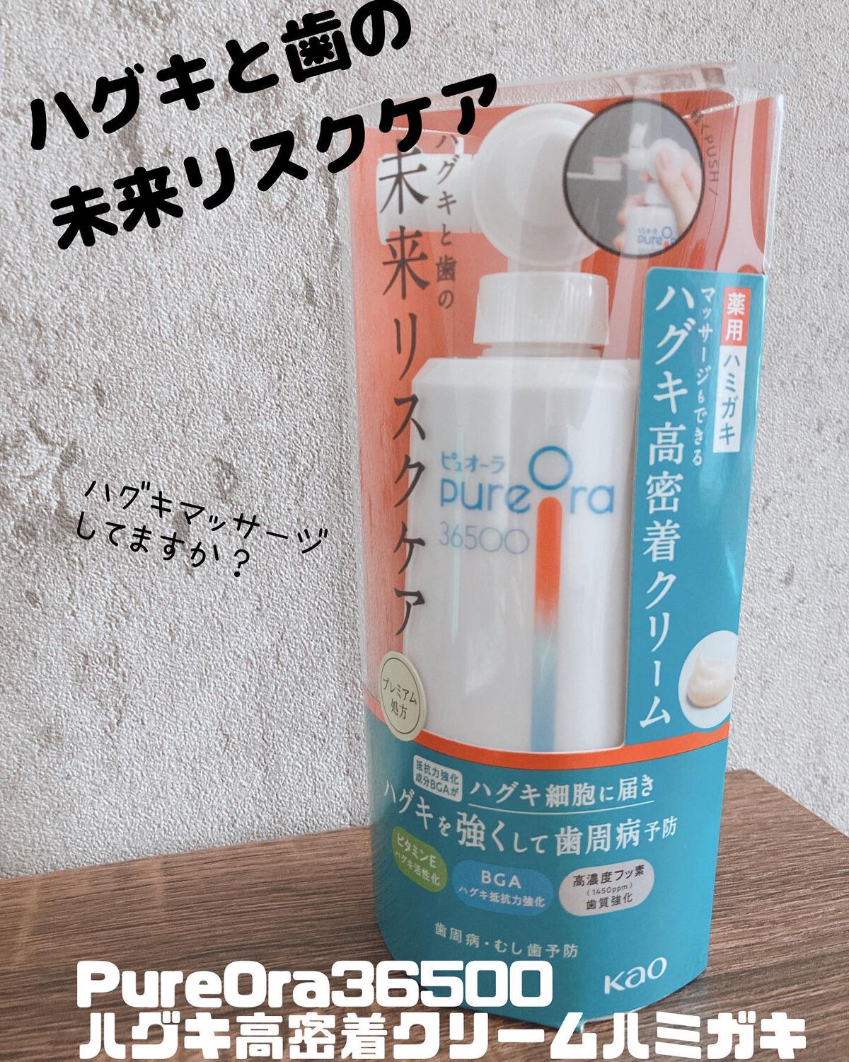 ピュオーラ36500 薬用ハグキ高密着クリームハミガキ/ピュオーラ/歯磨き粉を使ったクチコミ(1枚目)