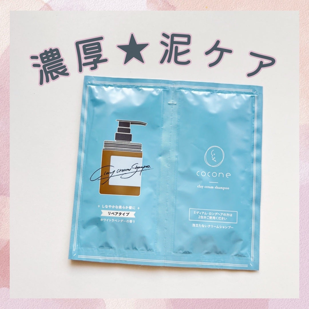 cocone クレイクリームシャンプー リペア/cocone/市販シャンプーを使ったクチコミ(1枚目)