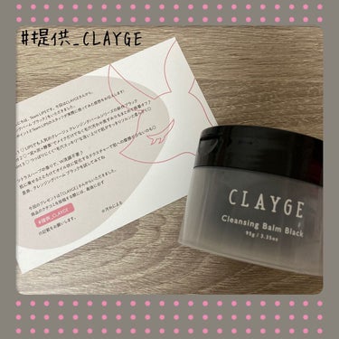 クレンジングバーム ブラック/CLAYGE/クレンジングバームを使ったクチコミ（1枚目）