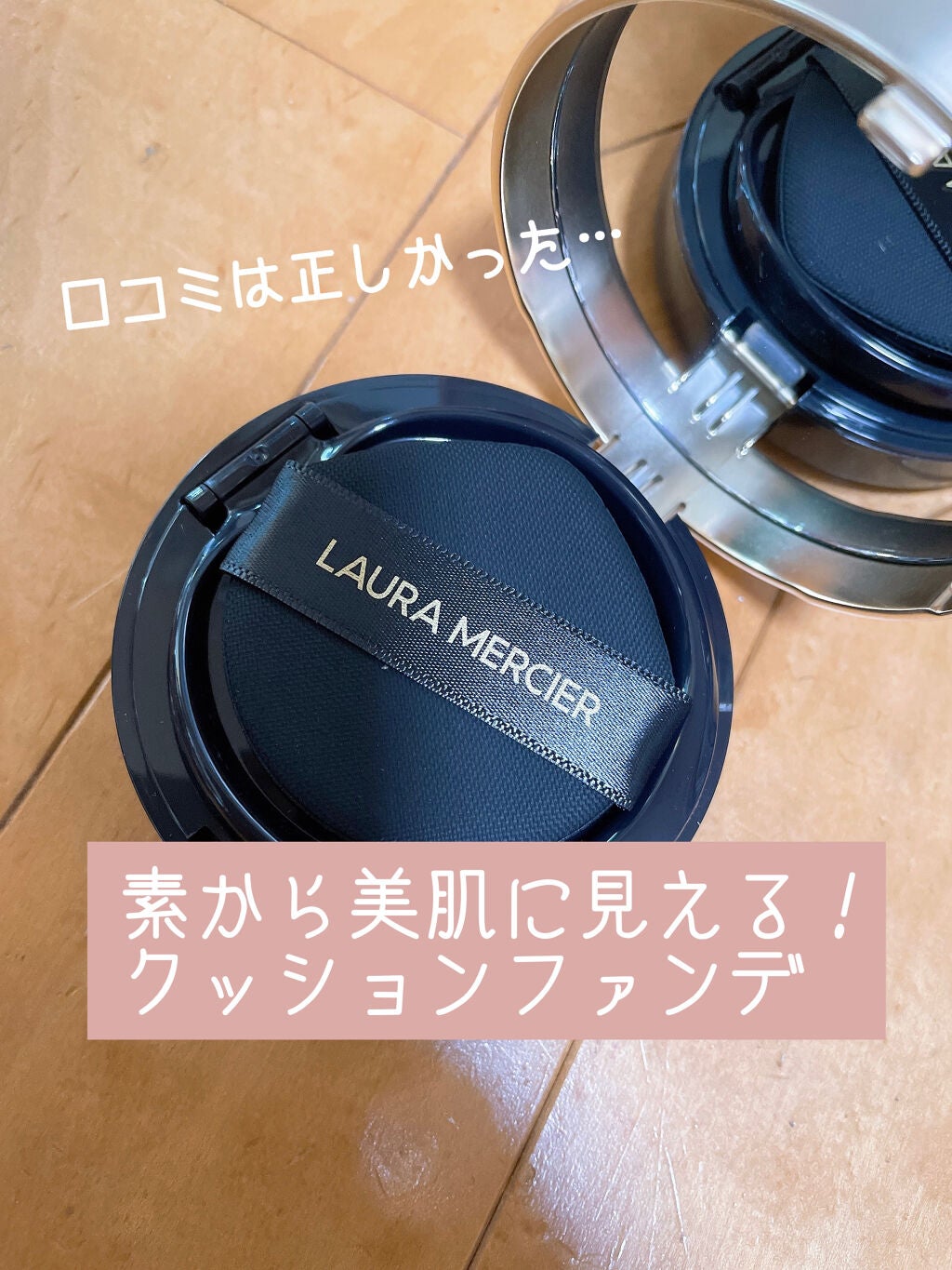 フローレス ルミエール ラディアンス パーフェクティング クッション/ローラ メルシエ/クッションファンデーションを使ったクチコミ(1枚目)