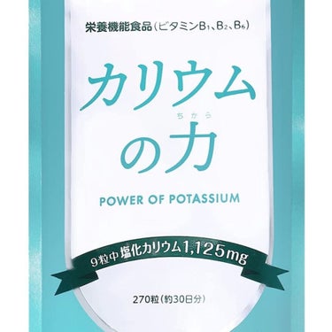 カリウムの力/Amazon Series/ボディサプリメントを使ったクチコミ（2枚目）