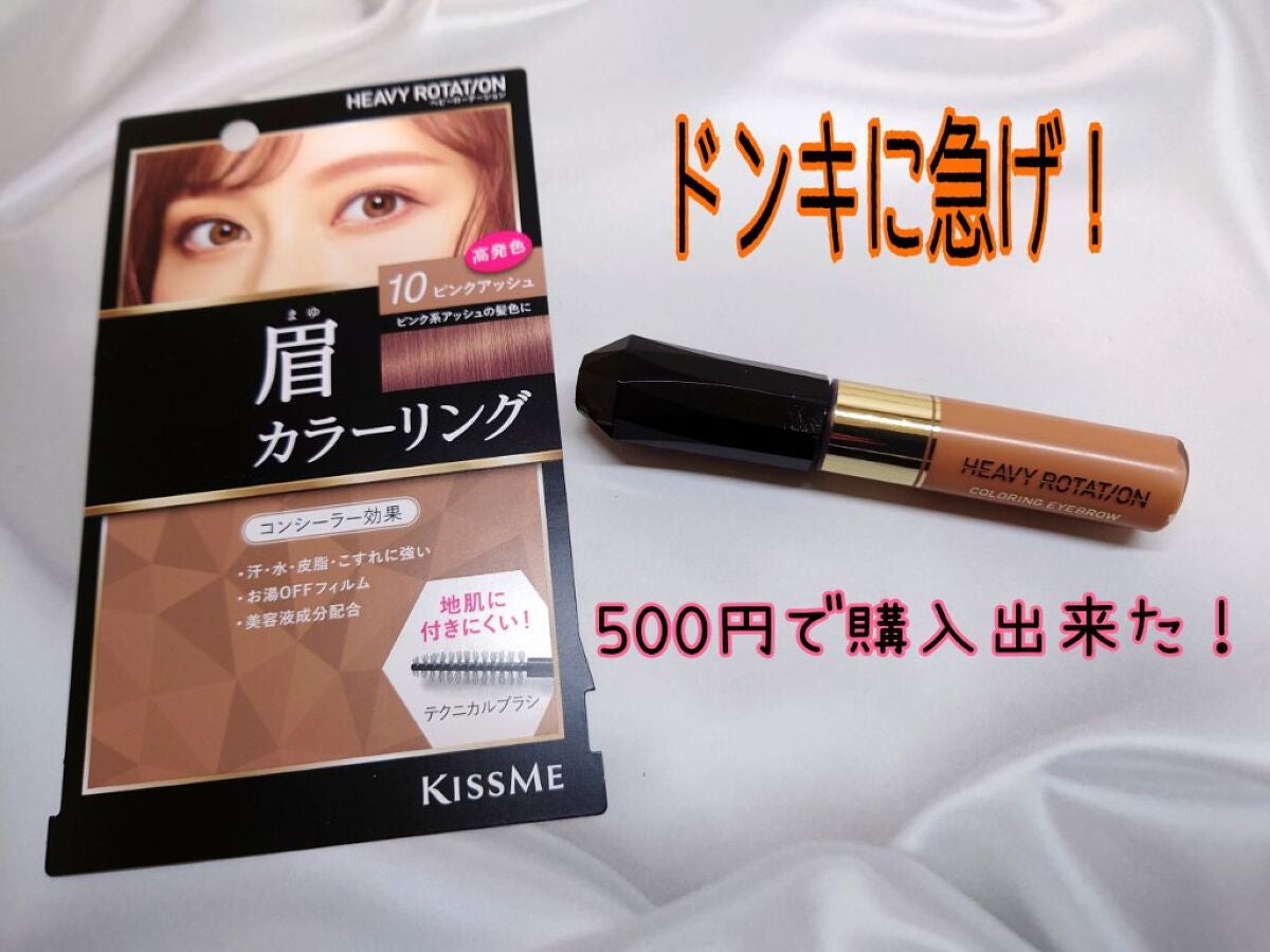 カラーリングアイブロウ/ヘビーローテーション/眉マスカラを使ったクチコミ(1枚目)
